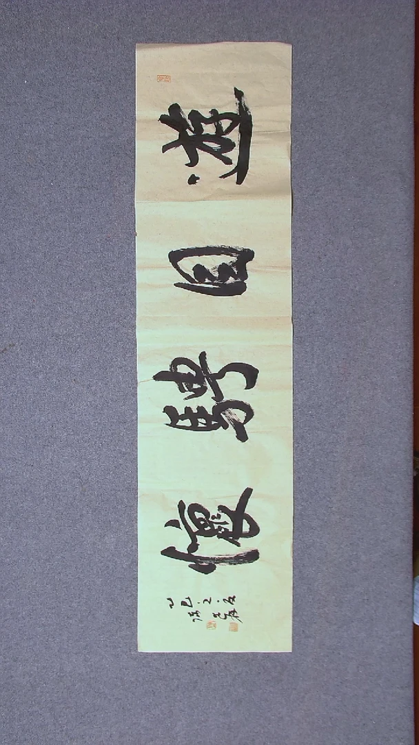 书法陈述林 山东青岛 138*34四平尺四字