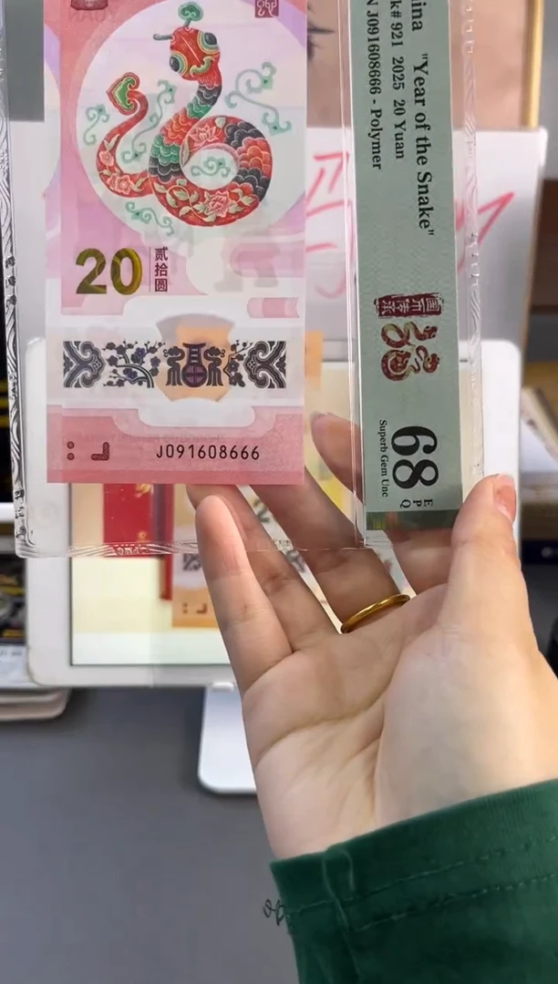 塑料 蛇钞倒置号PMG68分 J 091608666尾豹子6