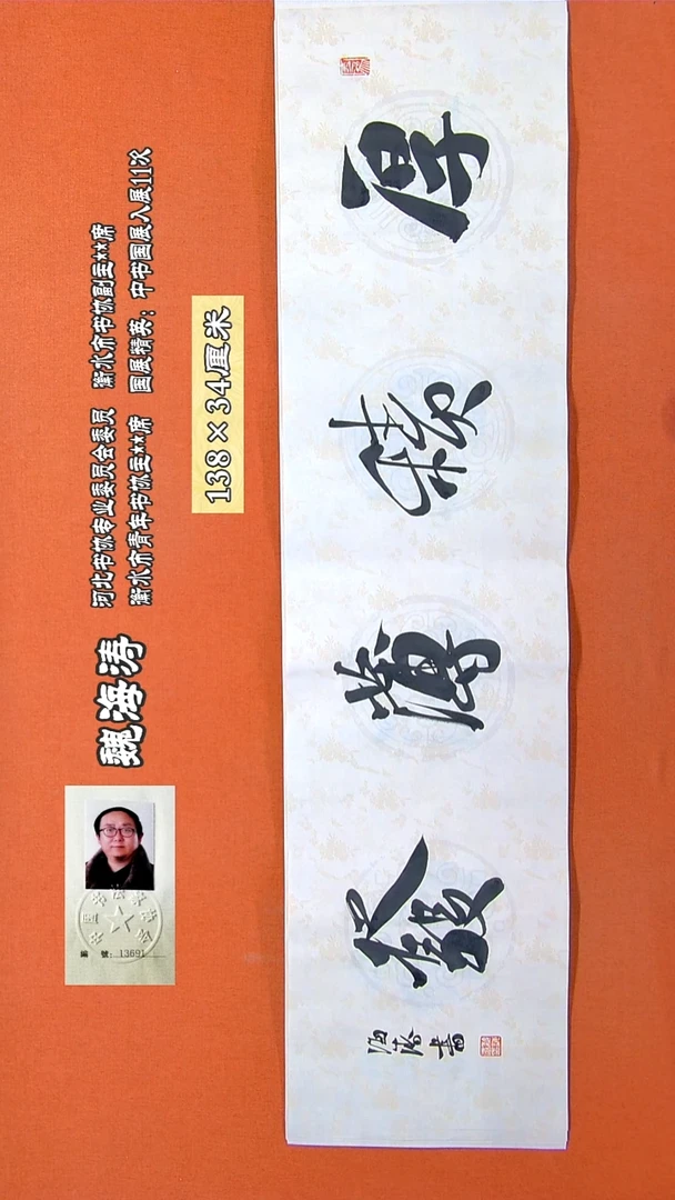 书法289R魏海涛书法作品