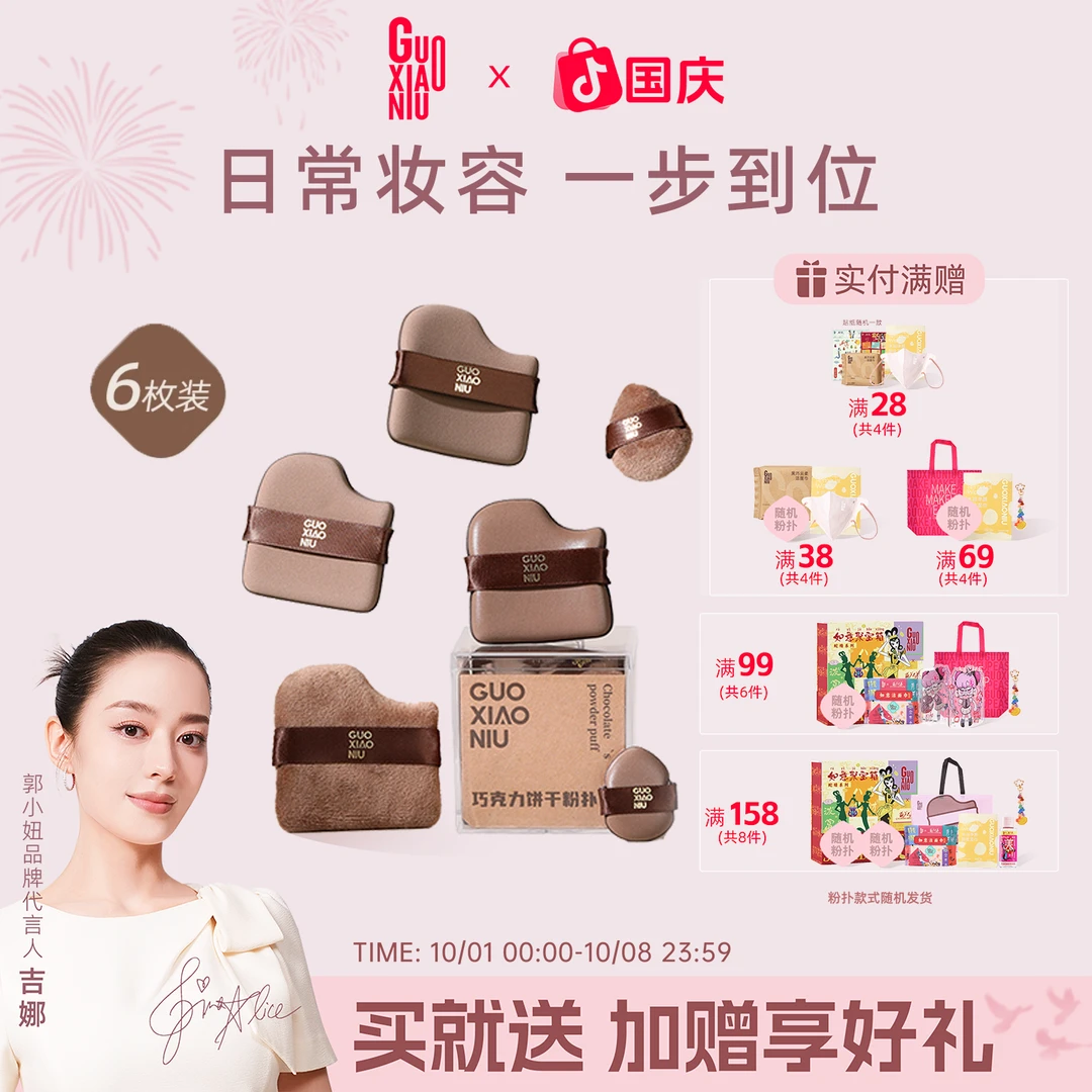 GUOXIAONIU郭小妞巧克力饼干粉扑粉底液专用定妆遮瑕干湿两用工具