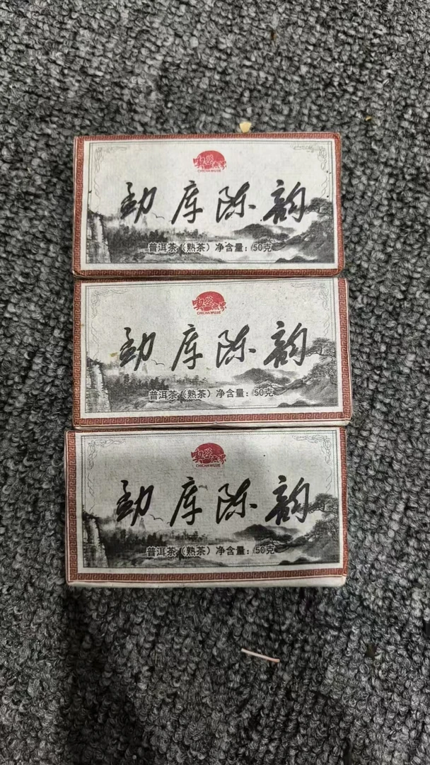 【清仓孤品不退不换介意勿拍】2014  勐库陈韵 砖茶  熟茶普洱茶
