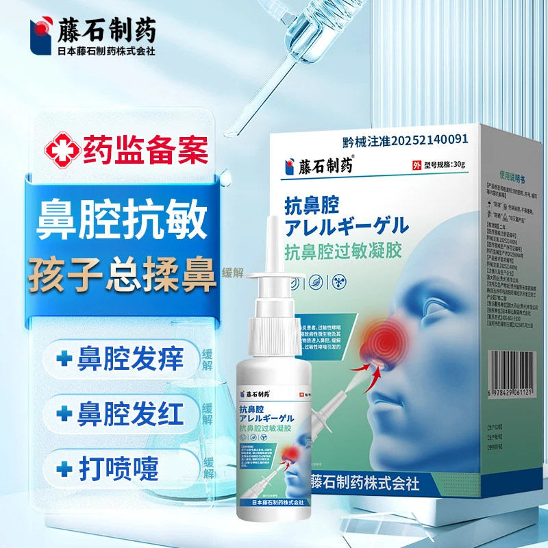 藤石制药抗鼻腔过敏凝胶缓解孩子总揉鼻子鼻子痒鼻腔敏感鼻炎打喷嚏WU