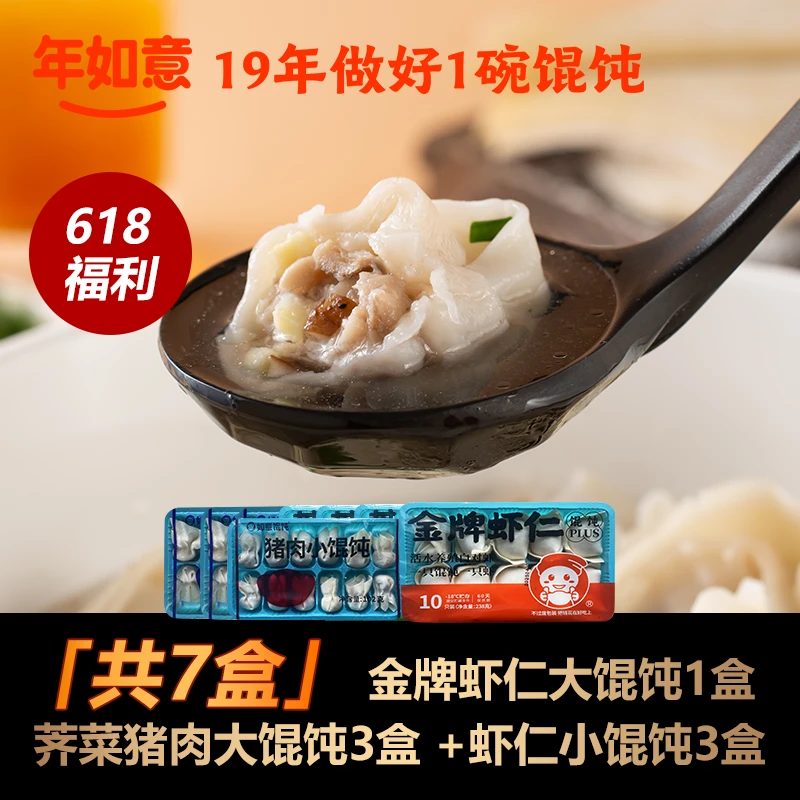 【年如意】手工大馄饨 锁鲜工艺皮薄超值 混合装到手7盒 3种口味