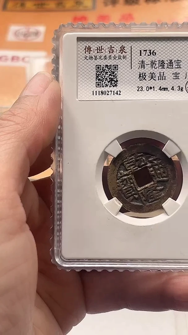 铜乾隆通宝极美品宝川