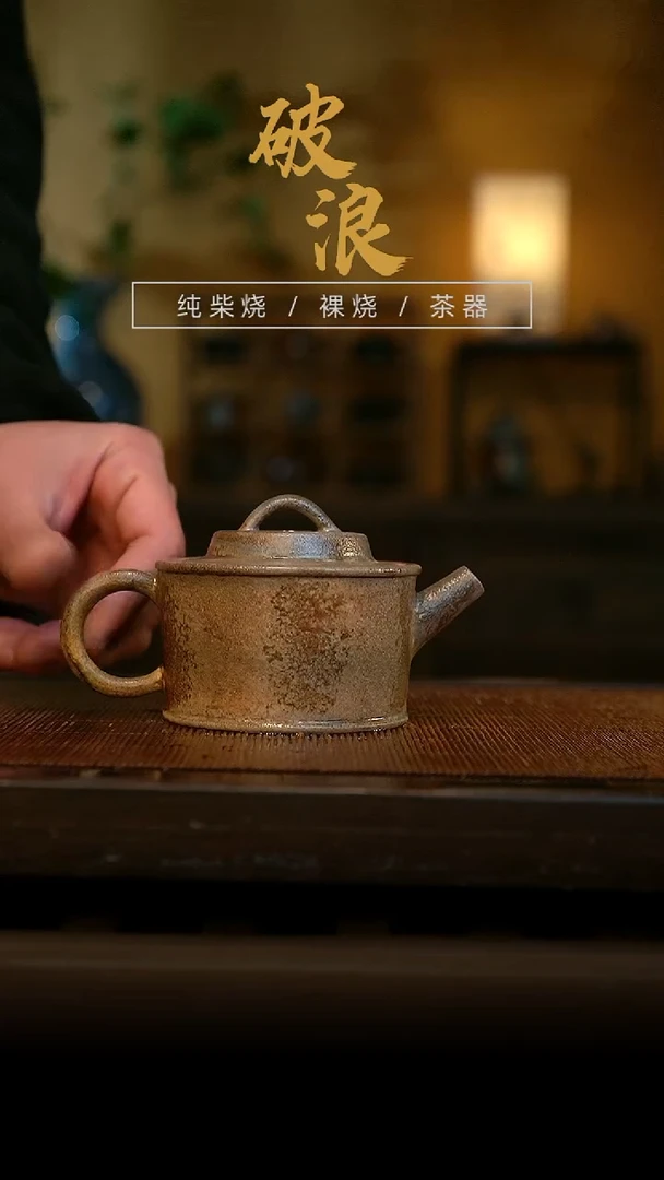 柴烧108号壶