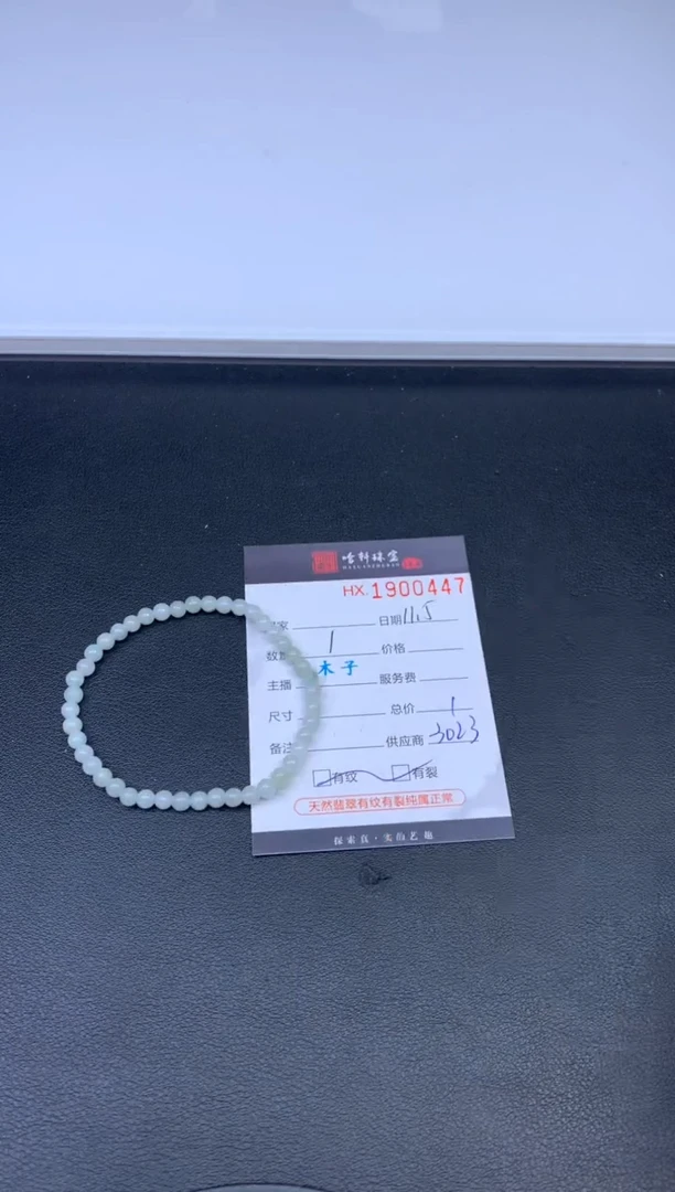 未镶嵌挂件翡翠哈轩 手串1（有纹有裂）