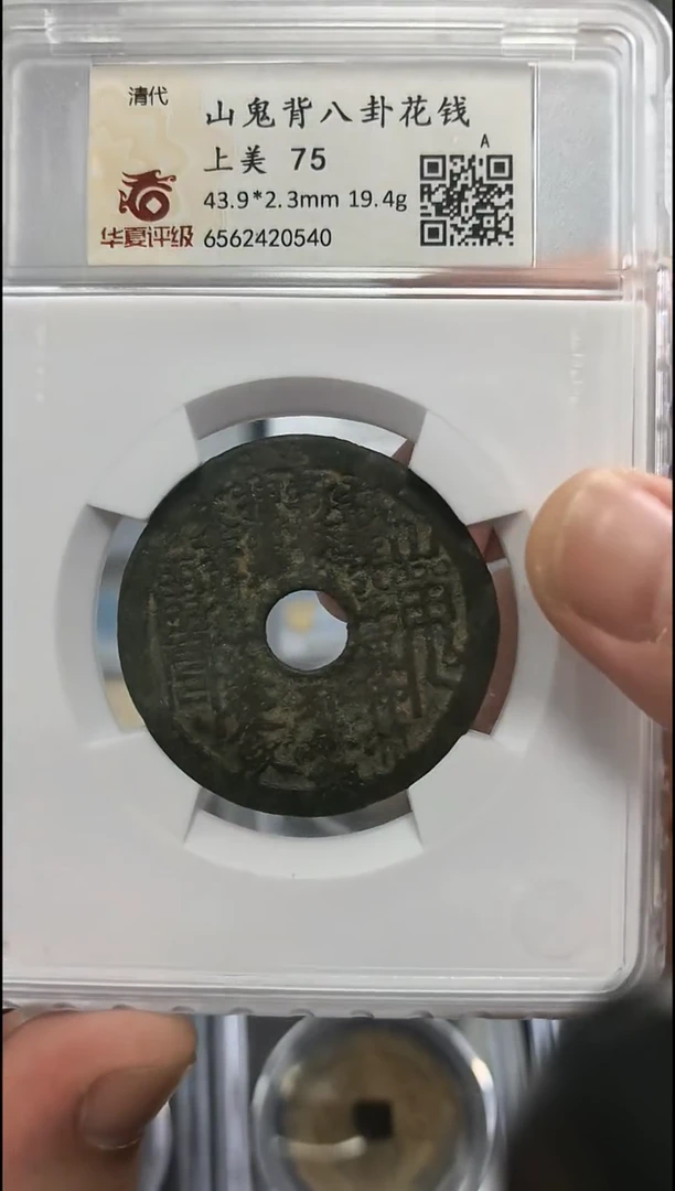 铜【闻德一店】华夏 清代 山鬼背八卦花钱 75分 0540
