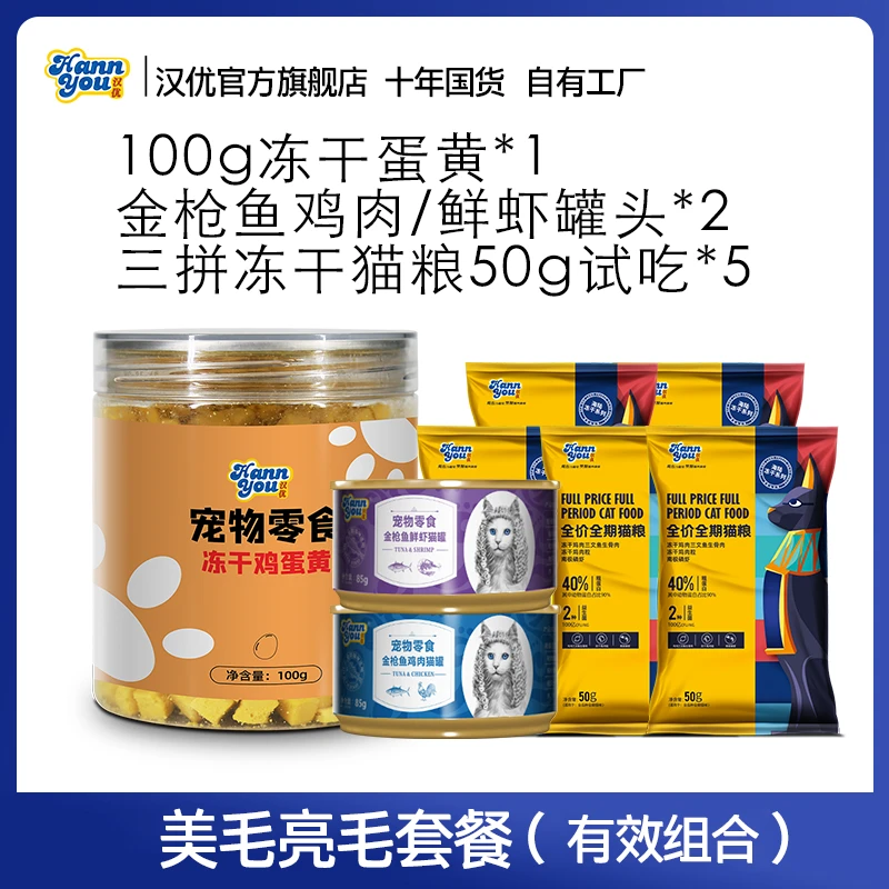 美毛亮毛套餐改善猫咪掉毛冻干蛋黄金鱼罐头三拼冻干猫粮组合