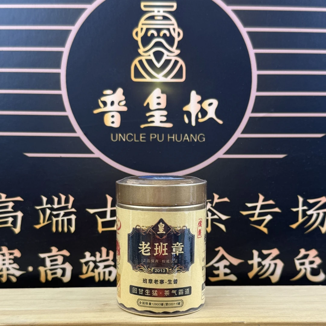 【印级候爵】2013年老班章-班章老寨-生普35g