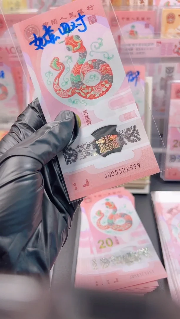 【闪购商品】蛇钞 005522599 单张