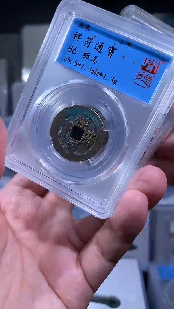 【闪购商品】铜御泉收藏祥符通宝一枚