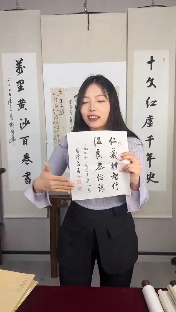 书法启功老师《仁义礼智信》