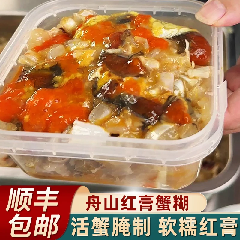 手工红膏蟹糊 400克 方盒装  舟山特产鲜甜味 生吃