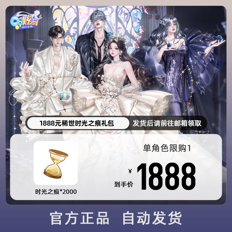 1888元稀世时光之痕礼包 游戏道具【QQ炫舞手游官方授权】