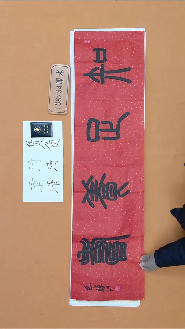 书法包转红  甘肃  篆书委员会 138*34