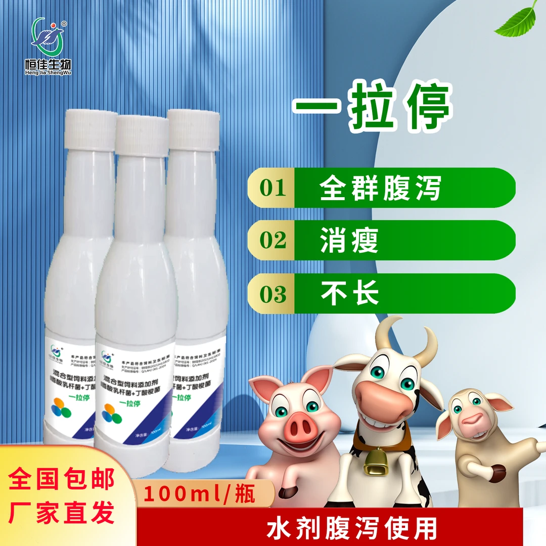 恒佳生物饲料添加剂一拉停100mlx60瓶/箱本品猪牛羊禽可适用