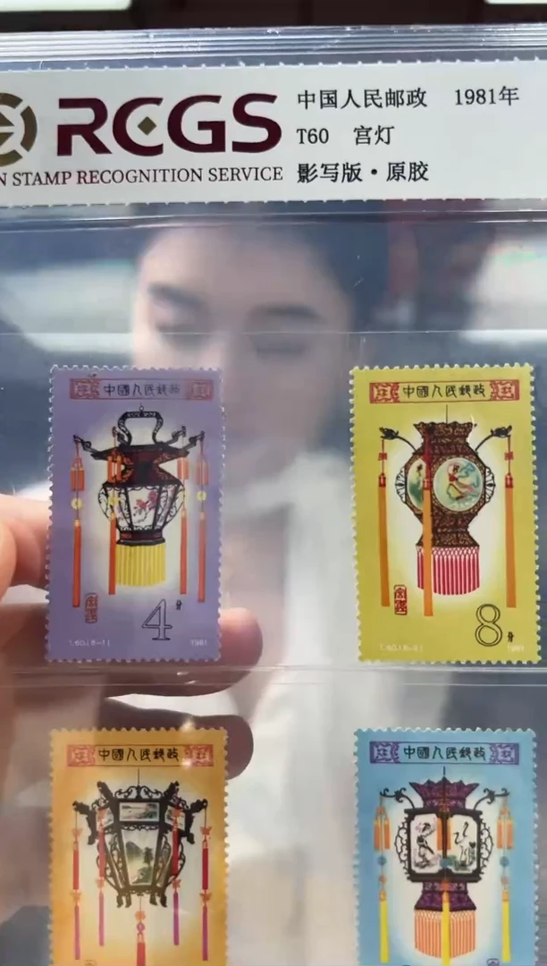 T60 宫灯 套票 邮票 RCGS评级 原胶