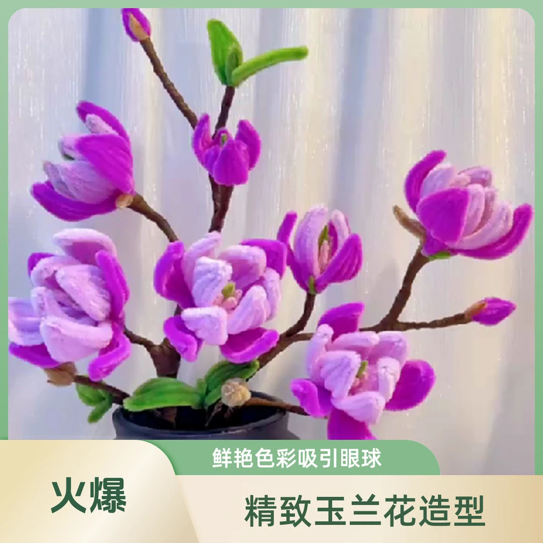 【豆苗手工推荐】呦呦虎扭扭棒玉兰花材料包