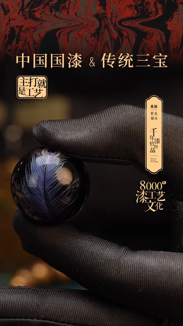 【闪购商品】闽越漆艺非遗漆珠30mm
