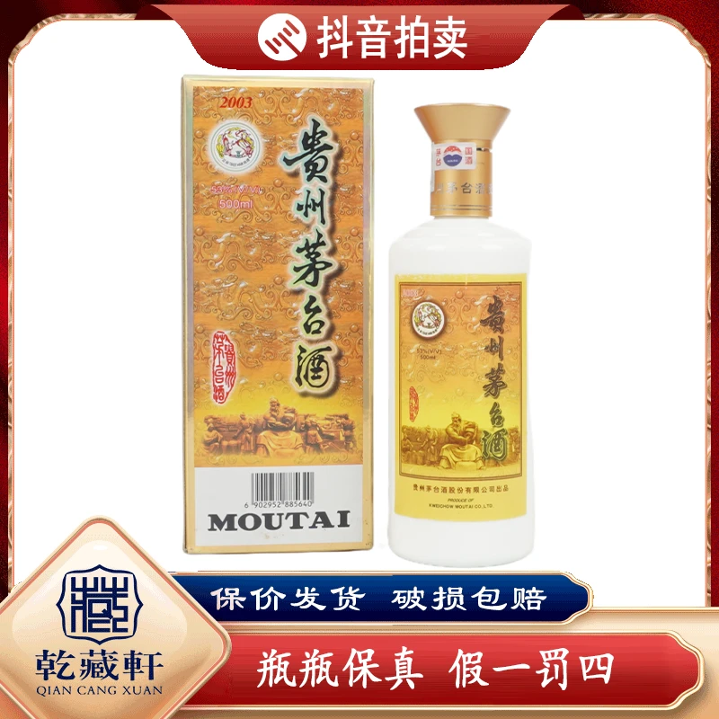 2003年11月15日贵州茅台酒专卖店版本53度酱香型白酒500ml-8625