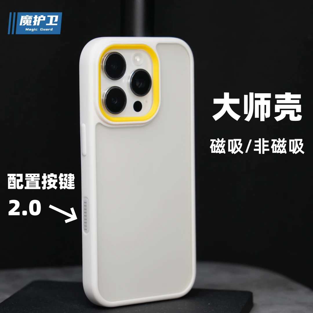 魔护卫iphone【大师壳】苹果16promax拉平壳16pro磁吸手机壳15pro