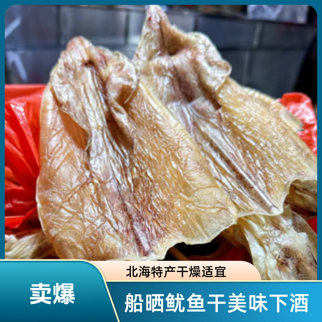 船晒鱿鱼干北海特产烧烤手撕淡晒淡干碳烤尤鱼干家常菜下酒菜热销