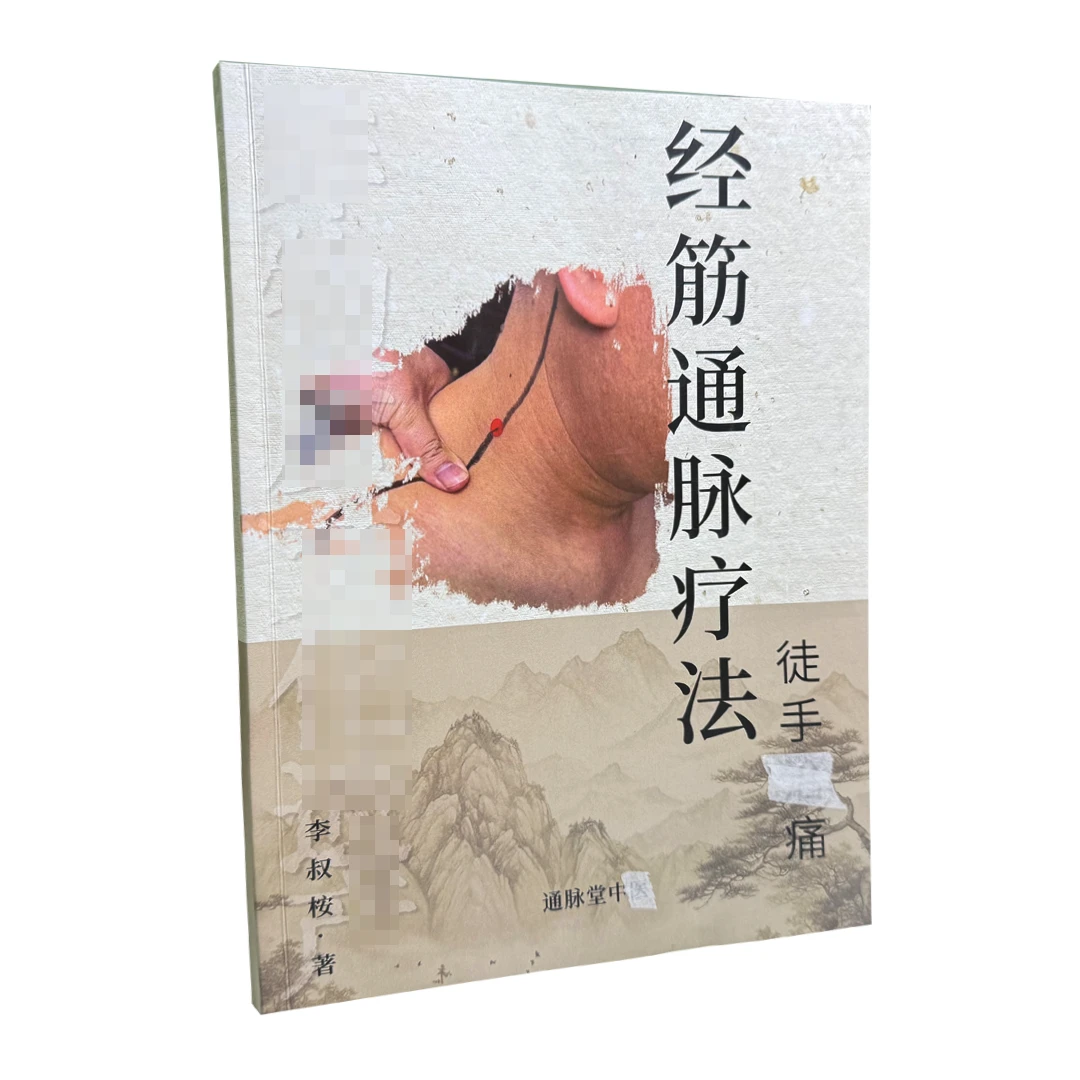 经筋通脉-零基础掌握手法-配套课程经筋通脉疗法书籍