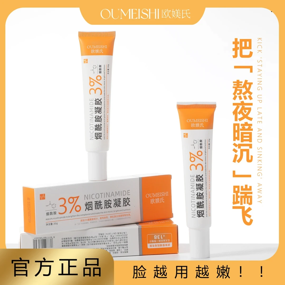 欧媄氏烟酰胺凝胶