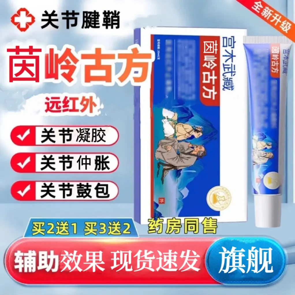 【买二送一】正品苗茵岭古方宫木武臧关节凝胶手指腕腰部劳累损通用