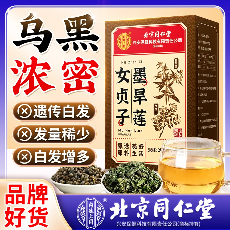 【正品授权】北京同仁堂内廷上用女贞子墨旱莲组合茶配比发饮泡水喝