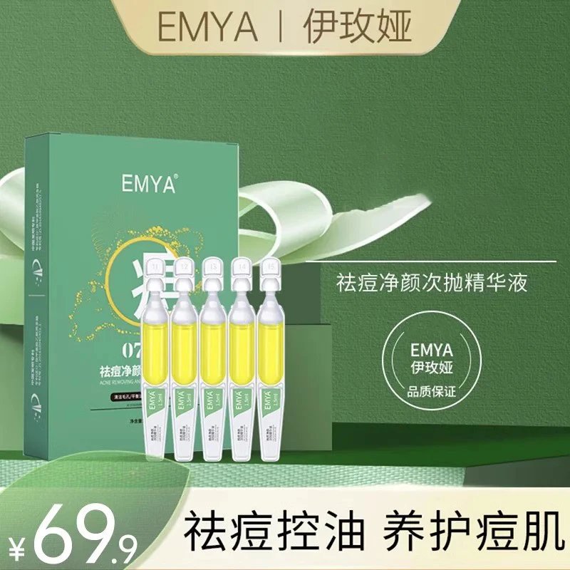 EMYA新款祛痘净颜次抛精华液痘痘粉刺闭口官方正品祛痘精华