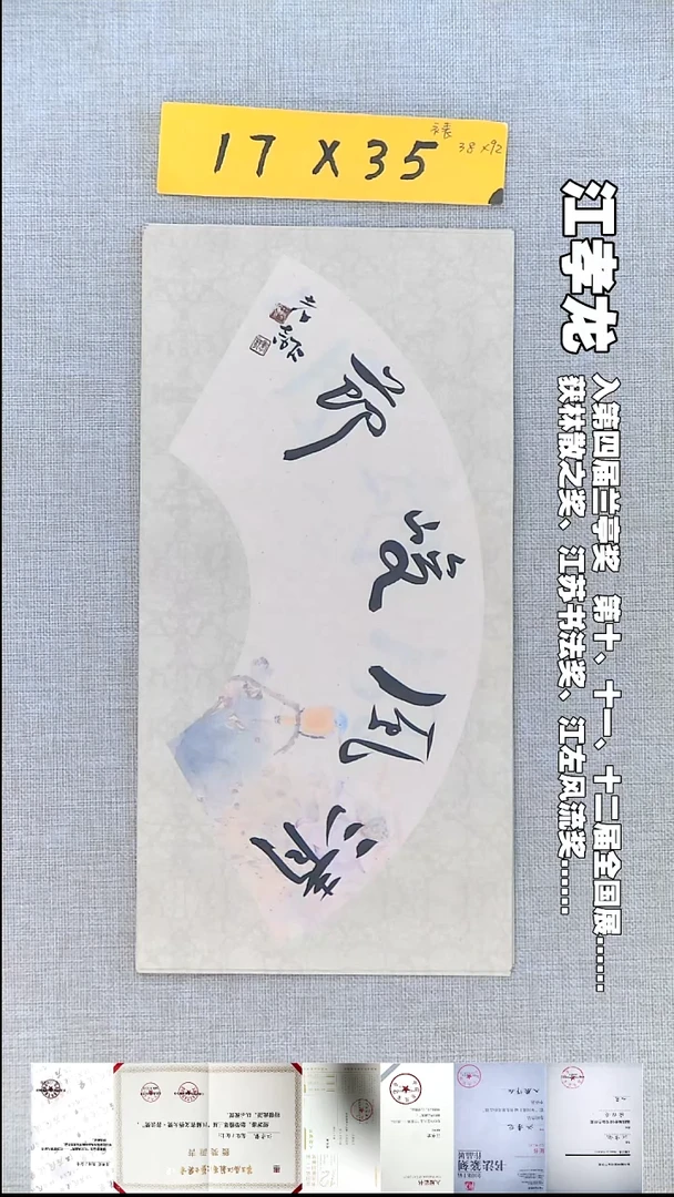 书法江孝龙书法福利清风17*35
