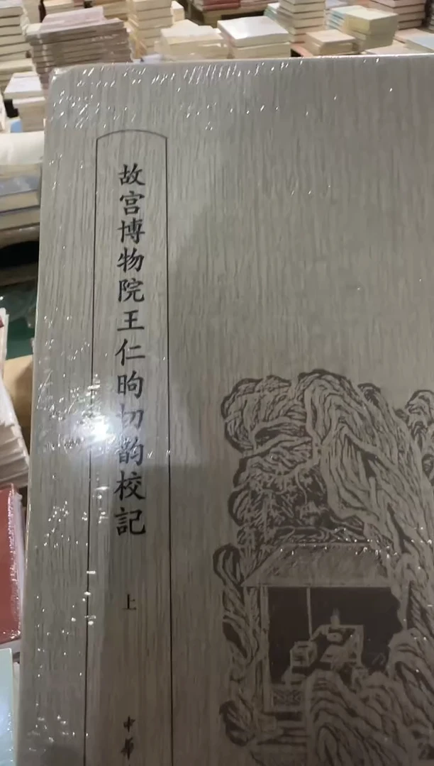 瑕疵x故宫博物院王***校记