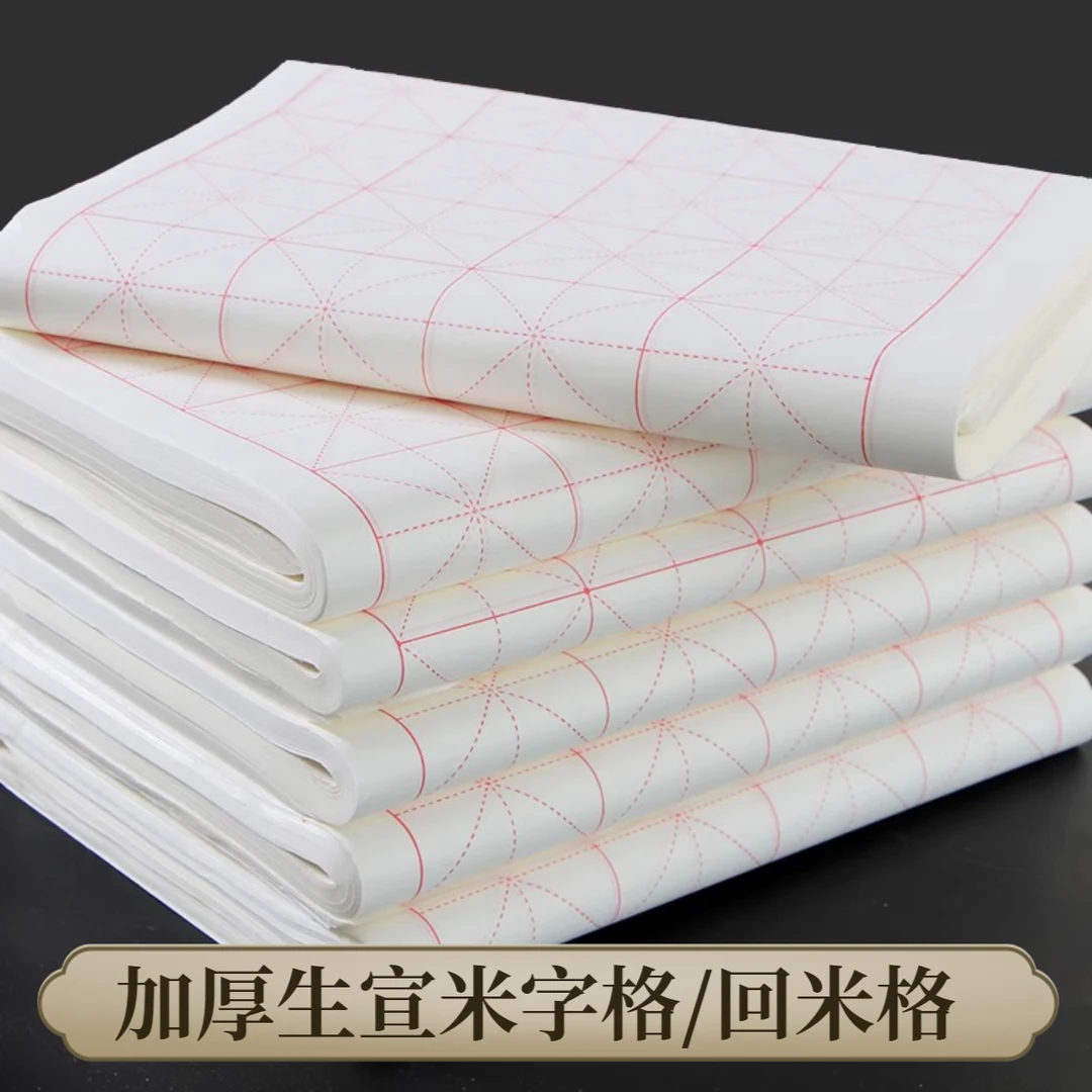 宣颜【加厚生宣米字格/回米格】加厚纸张生宣纸吸墨快楷书专用纸