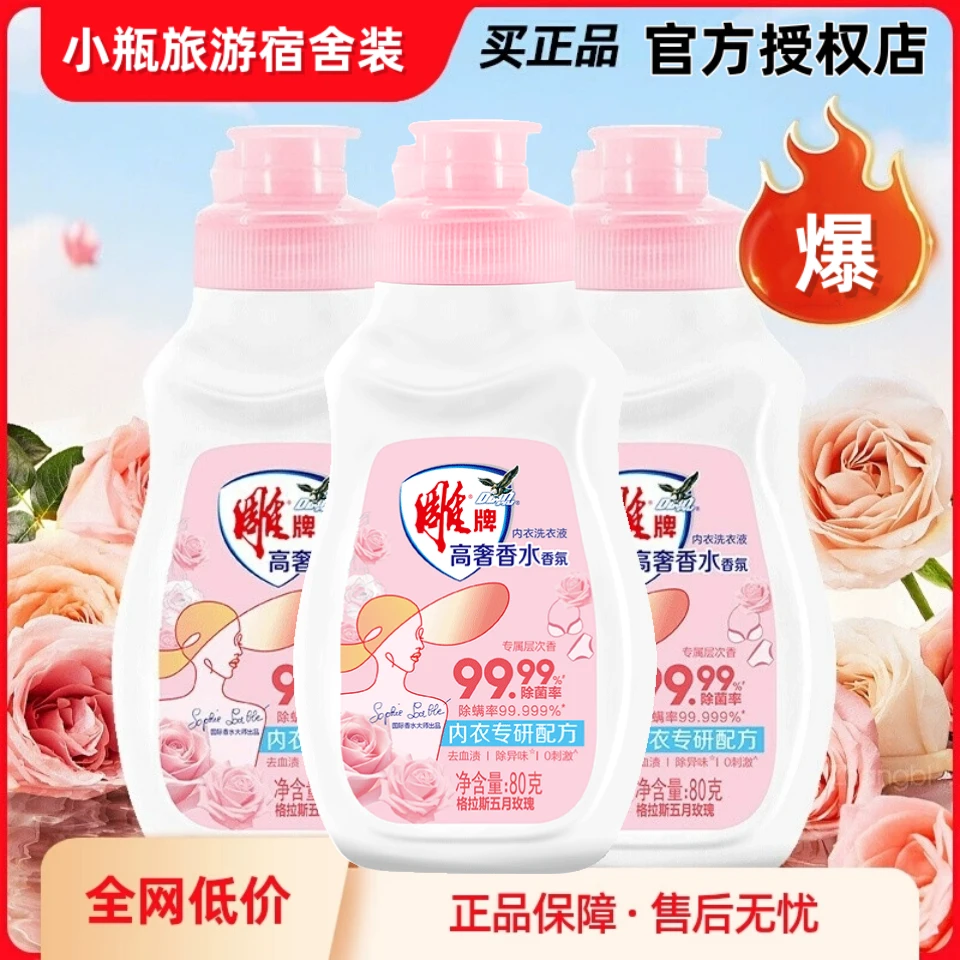 雕牌内衣洗衣液袪血渍去异味深层洁净旅游出差宿舍官方正品妙官家