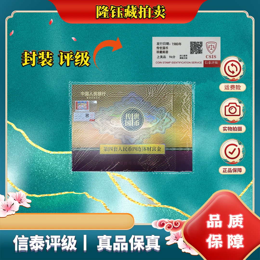 1980年 传世国币加拜年单枚 非流通货币 邮票 上美品96分 CSIS