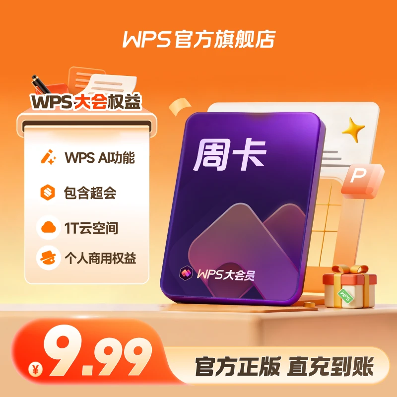 WPS大会员【周卡】Office办公含超级会员/ai会员权益 7天手机号直充