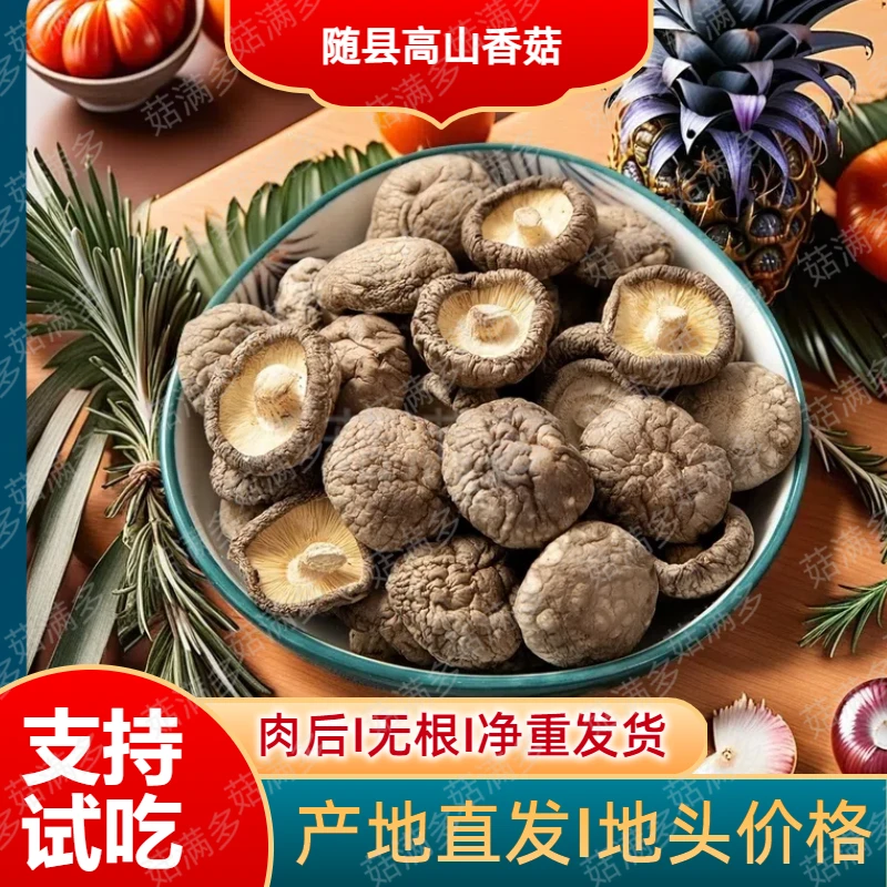 随州香菇随州邮政农品高山菇菇类干货肉厚美食新鲜干货菇类干货