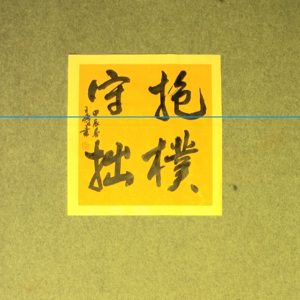 抱朴守拙书法作品45*48厘米