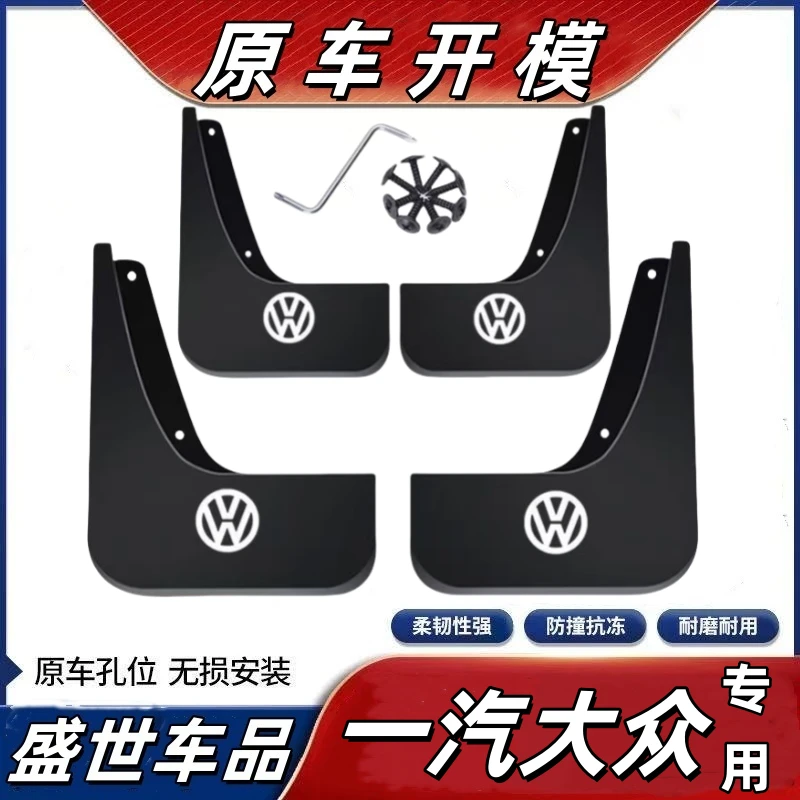 【一汽大众】1速腾迈腾宝来捷达高尔夫探岳探歌桑塔纳车专用挡泥板