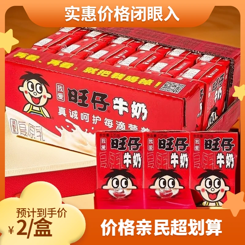 旺仔牛奶饮料125ml*12盒原味复原乳一整箱健康儿童营养纸盒早餐奶