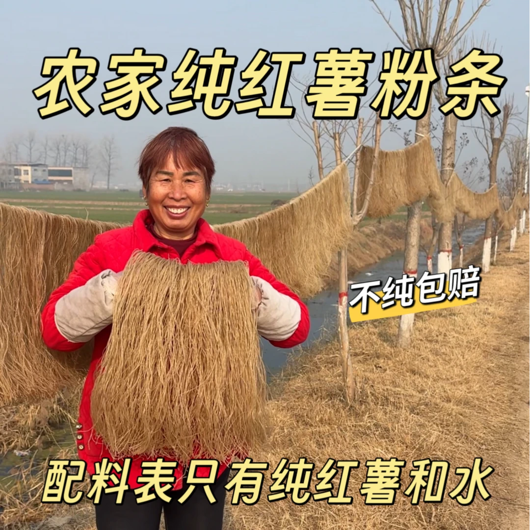 河南传统纯红薯粉条地瓜粉条自然晾晒