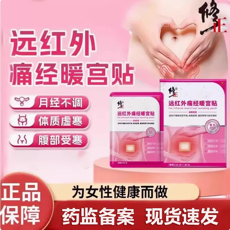 修正远红外痛经暖宫贴痛经月经不调体质虚寒腹部受寒暖宫贴