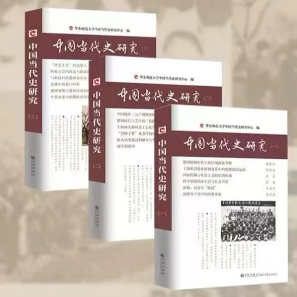 中国当代史研究丛书