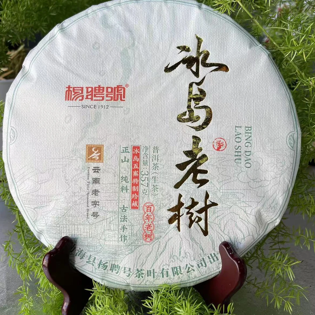 茶园世家杨聘号冰岛老树普洱茶357g/饼 生普（6月15号）