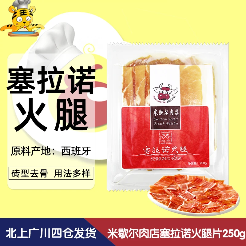 塞拉诺砖型去骨火腿250g 米歇尔肉店家用煎炸炒烧烤西餐年终促销