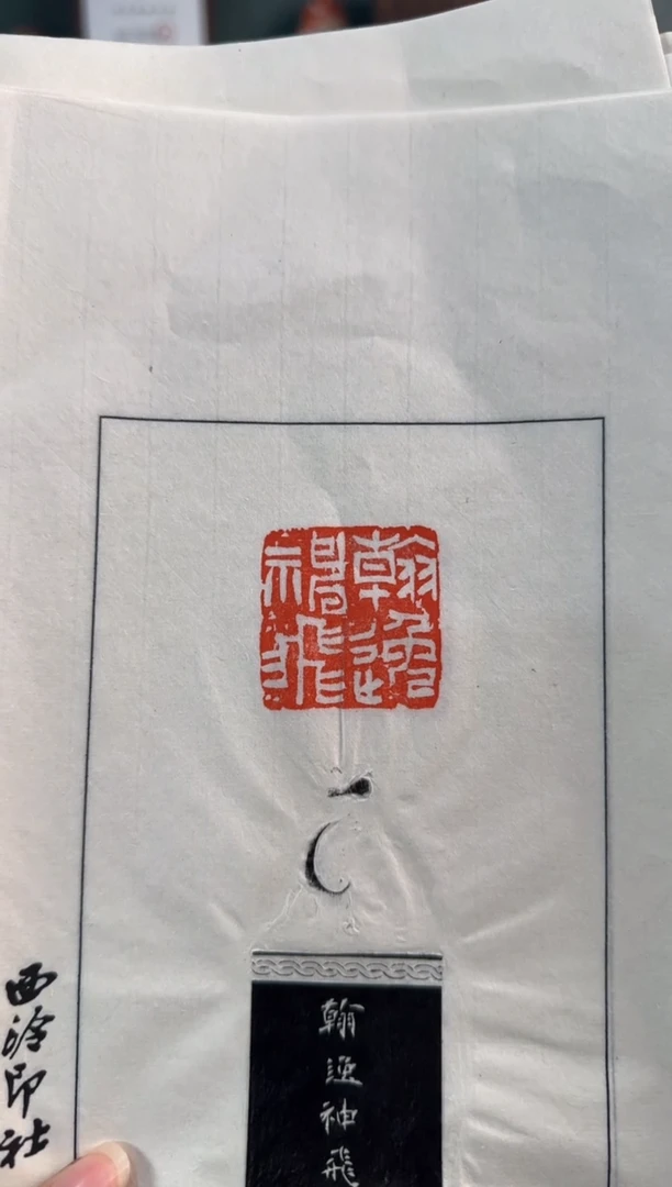 【闪购商品】昌化石印石沈浩 拓片