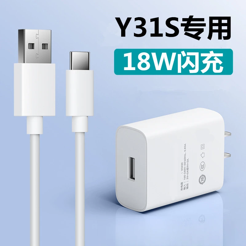 适用vivoY31s充电器原装18W快充头Y31S手机数据线闪充原配充电线