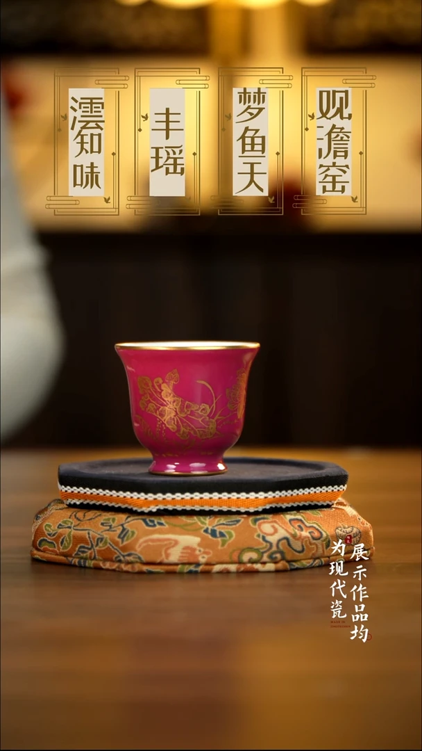丰瑶陶瓷胭脂红描金主人杯