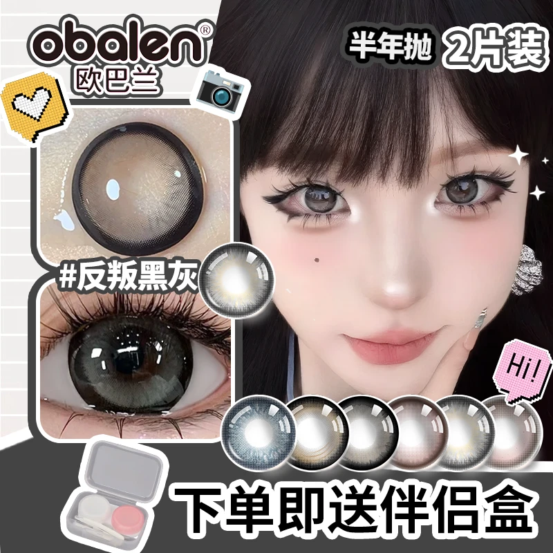 欧巴兰美瞳【反叛黑灰】半年抛学生三明治工艺隐形眼镜mm彩色花色
